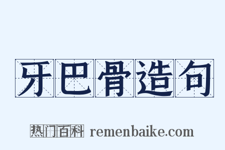 牙巴骨造句是什么意思的图片